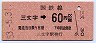 門司印刷・廃線★三文字→60円(昭和53年)