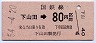 門司印刷・廃線★下山田→80円(昭和54年)