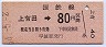 門司印刷★上有田→80円(昭和54年)
