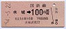 門司印刷★水城→100円(昭和54年)