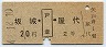 青地紋★坂城←[戸倉]→屋代(昭和42年・2等20円)