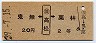 青地紋★鬼無←[(讃)高松]→栗林(昭和39年・2等20円)