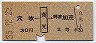 青地紋★穴吹←[貞光]→阿波加茂(昭和35年・2等30円)