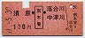 須原←[南木曽]→落合川・中津川(昭和51年・100円)