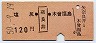 赤地紋★塩尻←[奈良井]→木曽福島(昭和50年・120円)