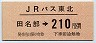 JRバス東北★田名部→210円