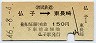 西武・片矢印式★仏子→東長崎(昭和46年・150円)