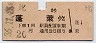 江若鉄道・廃線★比良→蓬莱(昭和36年・20円)