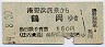 庄内交通・廃線★湯野浜温泉→鶴岡(昭和49年・150円)