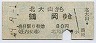 庄内交通・廃線★北大山→鶴岡(昭和49年・80円)
