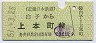 近鉄・緑地紋★白子→上本町(昭和51年・750円)
