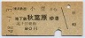 東武→国鉄連絡★小菅→地下鉄秋葉原(昭和48年・80円)