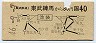 東武★東武練馬から池袋→40円(昭和46年)