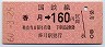 門司印刷・廃線★香月→160円(昭和60年)1966