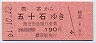 北海道★標茶→五十石(昭和61年・190円)0002