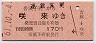 北海道★音威子府→咲来(昭和61年・170円)