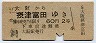 大阪印刷★大阪→摂津富田(昭和38年・2等60円)