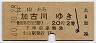 大阪印刷★土山→加古川(昭和40年・2等20円)