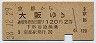大阪印刷★京都→大阪(昭和38年・2等120円)
