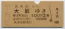 大阪印刷★久米田→大阪(昭和40年・2等100円)