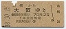 大阪印刷★高槻→大阪(昭和38年・2等70円)