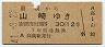 大阪印刷★高槻→山崎(昭和41年・2等30円)