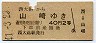 大阪印刷★西大路→山崎(昭和41年・2等40円)