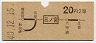 大阪印刷★三ノ宮→2等20円(昭和40年)