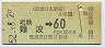 近鉄・バーコード★近鉄難波→60円(昭和52年)