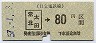 日立電鉄・廃線★常北太田→80円(昭和57年)