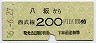西武★八坂→200円(昭和56年)