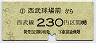 西武★西武球場前→230円(昭和56年)