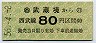 西武★武蔵境→80円(昭和56年)