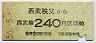西武★西武秩父→240円(昭和56年)
