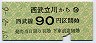 西武★西武立川→90円(昭和59年)
