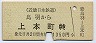 近鉄★鳥羽→上本町(昭和57年・1350円)