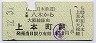 近鉄★大和八木→上本町(昭和45年・130円)