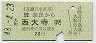 近鉄★近畿日本奈良→大和西大寺(昭和43年・20円)