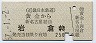近鉄・名鉄連絡★黄金→岩倉(昭和57年・250円)