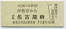 近鉄・バーコード入り★伊勢市→近鉄名古屋(710円)