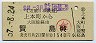 近鉄★上本町→賢島(昭和57年・1540円)
