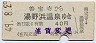 庄内交通・廃線★善宝寺→湯野浜温泉(昭和49年・40円)