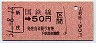 新潟印刷★新庄→50円(昭和51年)