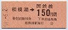 東京印刷★相模湖→150円(昭和59年)