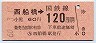 臨発・東京印刷★西船橋→120円(昭和60年)