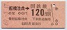 臨発・東京印刷★(ム)船橋法典→120円(昭和60年)