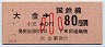 東京印刷★大金→80円(昭和53年・小児)