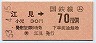 東京印刷・簡委★(ム)江見→70円(昭和53年)
