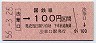 大阪印刷・三セク化★法華口→100円(昭和56年)