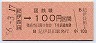 大阪印刷★紀伊長田→100円(昭和56年)